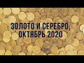 Золото и серебро, Октябрь 2020. От м15 до дневного графика