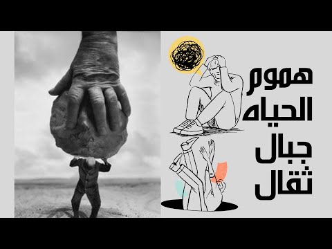     هموم الحياة جبال ثقال  