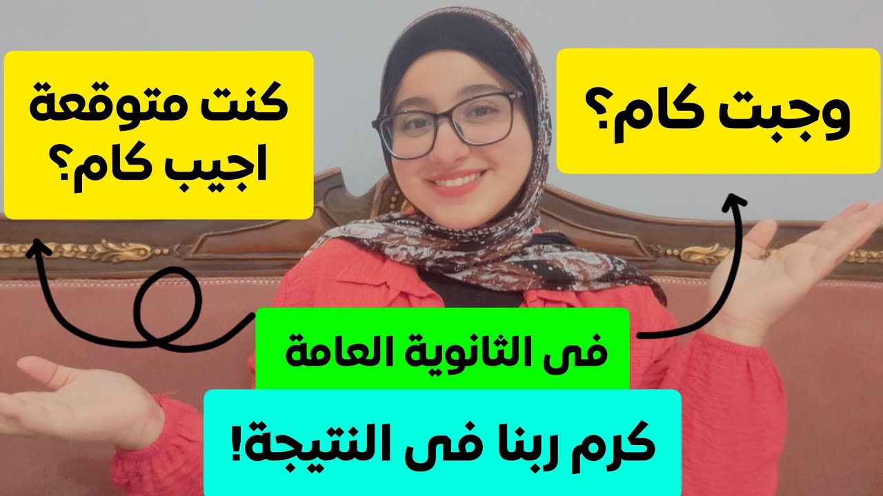 كنت متوقعة اجيب كام فى ثانوية عامة وجبت كام؟ كنت بحسب درجاتى؟كرم ربنا!