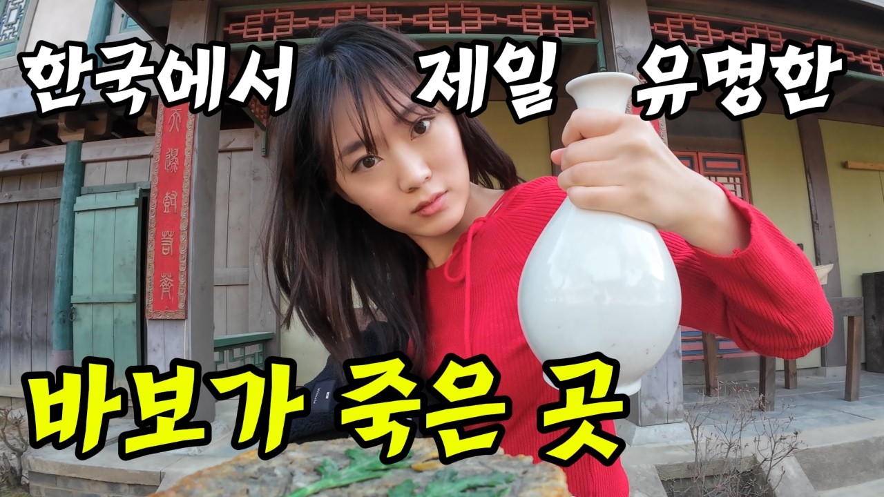 고구려 시간여행!  단양 온달관광지에 가보다