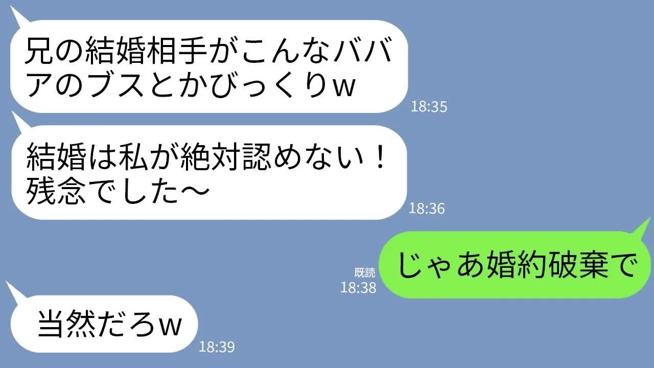 【LINE】結婚の挨拶で私を見て勝手に不合格を言い渡す義妹「ババアでしかもブスw失格！」私「じゃあ婚約破棄で」→直後、浮かれていた義妹が全てを失うことにwww