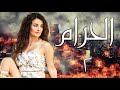 مسلسل الحرام الحلقة ٢ فقد بنتو الوحيدة بظروف غامضة وبعد سنين اكتشف الحقيقة يلي غي رت حياتو 