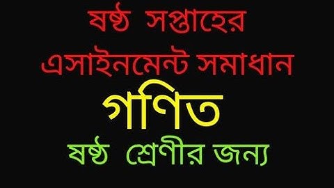 Class 6 6th week Math assignment Solution । ৬ষ্ঠ সপ্তাহের গণিত এসাইনমেন্ট সমাধান ৬ষ্ঠ শ্রেণির জন্য