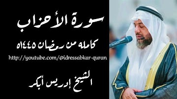 سورة الأحزاب كامله بصوت الشيخ ادريس ابكر من رمضان ١٤٤٥ه