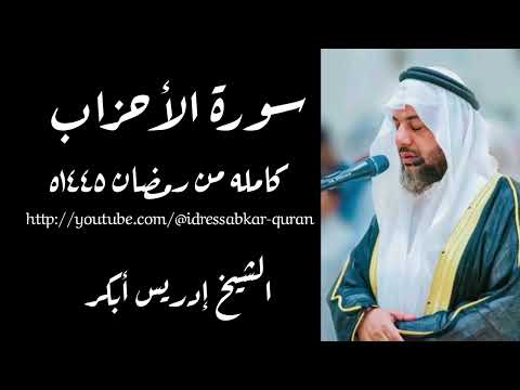 سورة الأحزاب كامله بصوت الشيخ ادريس ابكر من رمضان ١٤٤٥ه