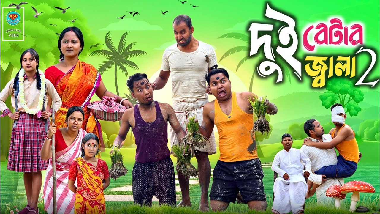 দুই বেটার জ্বালা পার্ট টু 🤣| New Comedy Video 😂|@RajbanshiVines 