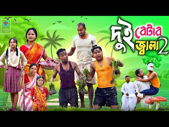 দুই বেটার জ্বালা পার্ট টু 🤣| New Comedy Video 😂|@RajbanshiVines