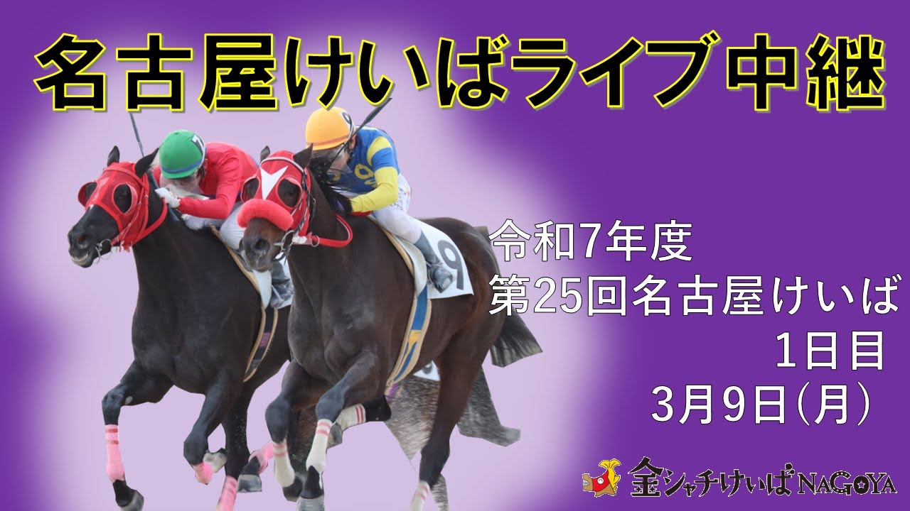 名古屋競馬Live中継　R08.03.09