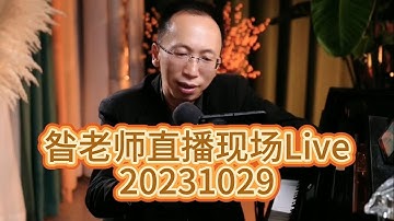 昝老師直播現場Live 20231029 我曾用心愛著你|最遠的你是我最近的愛|聽聞遠方有你|天堂一定很美|送別|別怕我傷心|曾經心痛|只要平凡|梅花三弄
