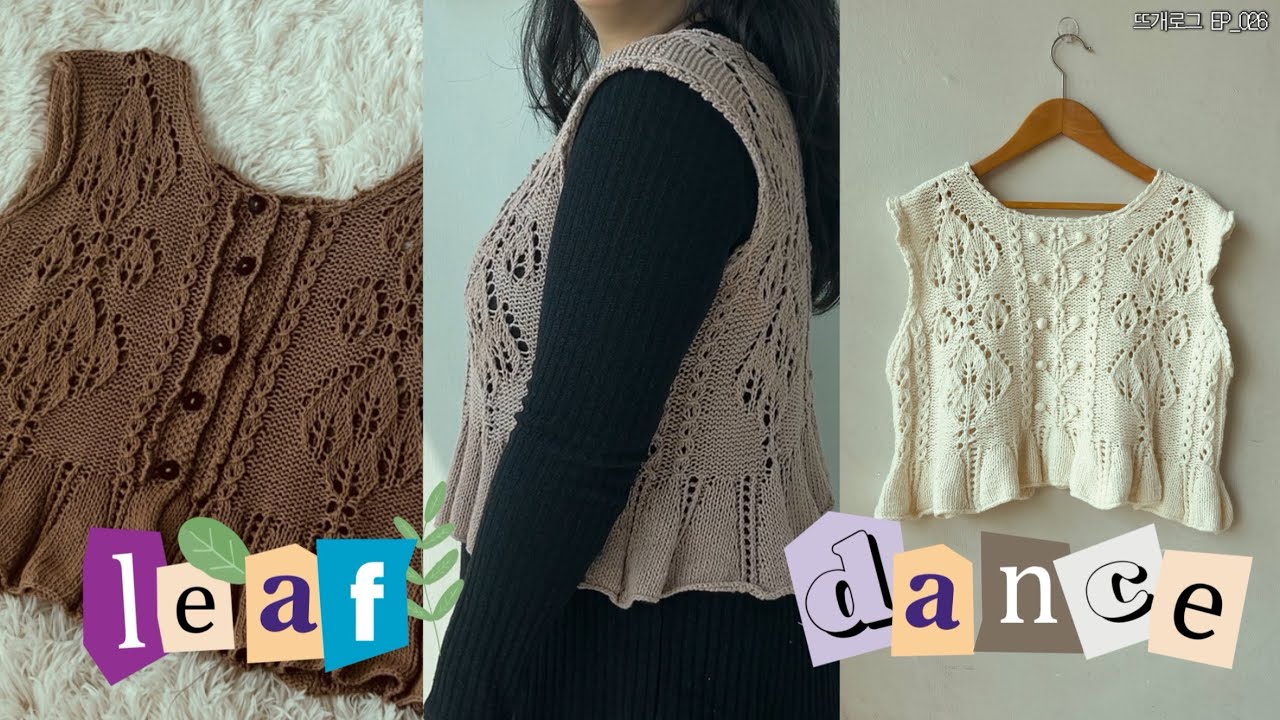 살랑살랑 거리는 프릴의 귀여움 🍃 | 뜨개로그_EP_026 | 리프댄스가디건베스트 | 나우어 | 라라뜨개 | 울실ver, 면실ver 두가지로 떠보기