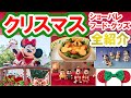 詳細解説／2021年・ディズニークリスマス まとめ（ショーパレ、グッズ、フードetc）
