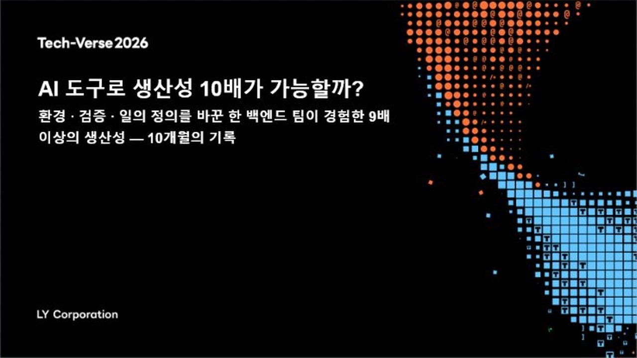 Tech-Verse 2026 AI 도구로 생산성 10배가 가능할까? - 환경 · 검증 · 일의 정의를 바꾼 한 백엔드 팀이 경험한 9배 이상의 생산성 — 10개월의 기록
