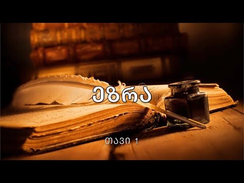 ბიბლია - ეზრას წიგნი, თავი 1. (კითხულობს მარიკა ჭეღელიძე)