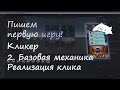 Пишем первую игру. Кликер часть 2: Настройка Canvas, базовые функции, первый запуск