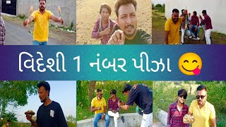 વિદેશી 1 નંબર પીઝા 😋 new full comedy vlog #gujraticomedy