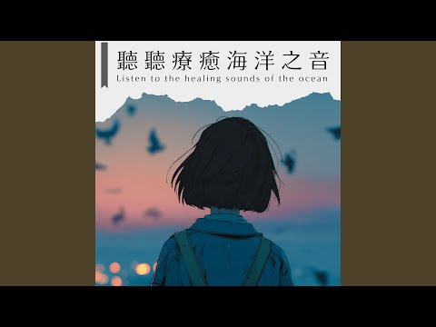 在 YouTube 上觀看「被海溫柔包圍的一夜」