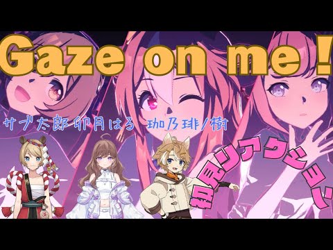 【ウマ娘】Gaze on me !リアクション集［卯月はる/珈乃琲ノ樹/サブ太郎］