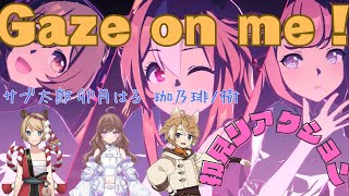 【ウマ娘】Gaze on me !リアクション集［卯月はる/珈乃琲ノ樹/サブ太郎］