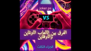 بلايستيشن 4 العاب سوفت 9 او فلاشه  مميزات وعيوب screenshot 5