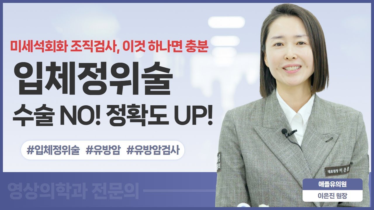 0기 유방암의 생존율은 99%. 조기 발견이 답입니다! #입체정위술 #유방암 #유방미세석회화