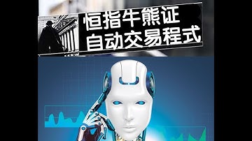 恒指牛熊证窝轮 自动交易程式 轮证演示教程(python量化 富途牛牛   必胜策略 移动止盈 港股 美股 期权 衍生品 牛证 熊证  futu api)#程式交易 #恒指 #moomoo