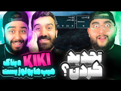       ری اکشن کی کی از هیپهاپولوژیست و ویناک