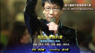 20091107 我的生命我的愛 at FMP 第七屆歲月留聲懷舊金曲歌唱大賽