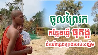 ជិះម៉ូតូផ្សងព្រេងរកកន្លែងធ្វើធុតង្គ| សង្ឃឹម