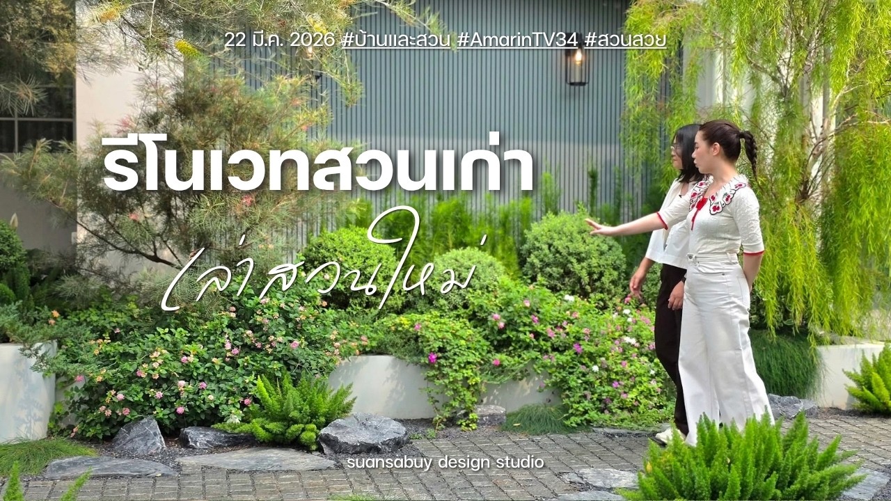 รีโนเวตสวนเก่า เล่าสวนใหม่ (Suansabuy on TV 4)