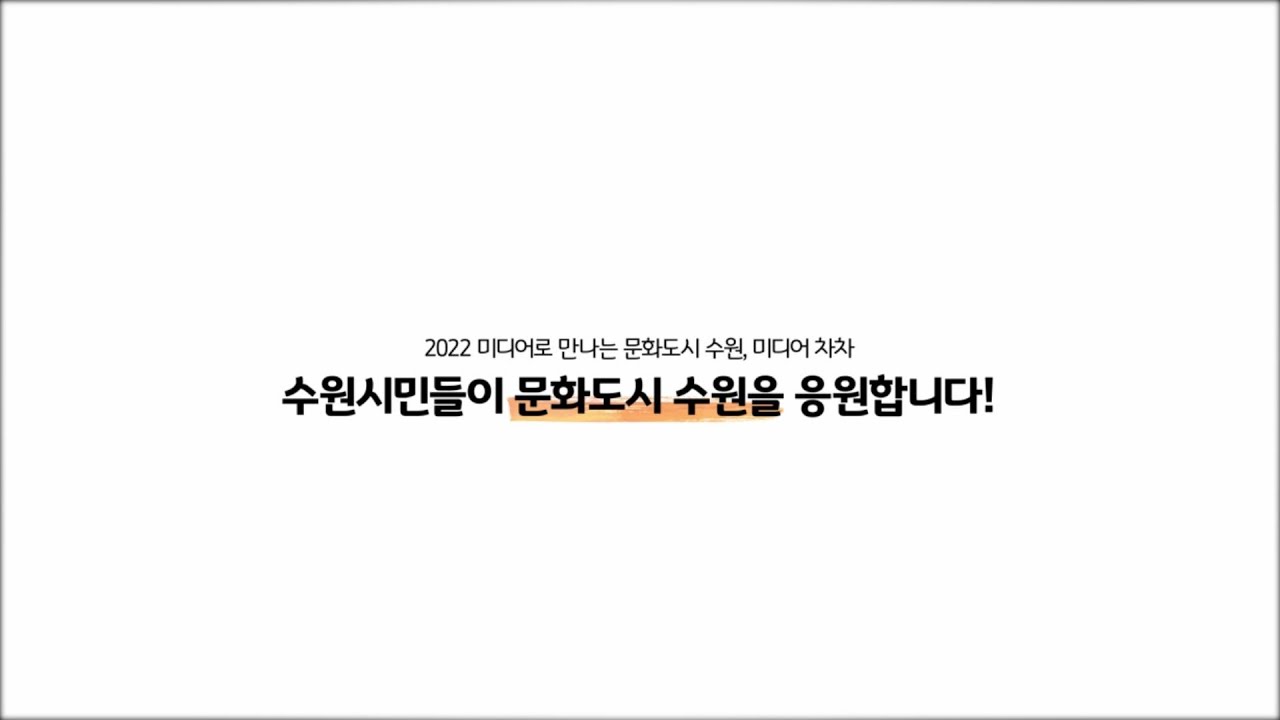 [문화도시 수원] 수원시민들이 문화도시 수원을 응원합니다!