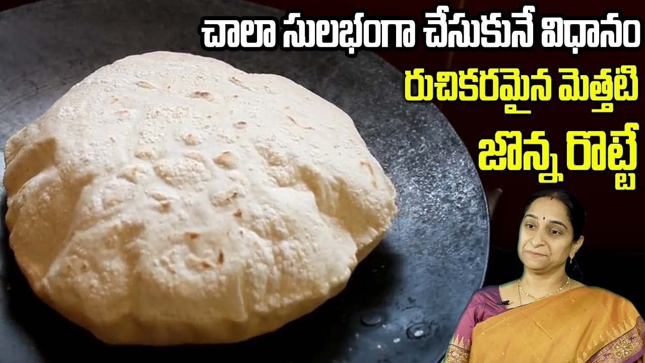 ఇంత సులువుగా జొన్న రొట్టె చేసే విధానం | How to Prepare Jonna Rotte ...