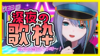 【歌枠】第33回！深夜に歌聞きたくない？毎週土曜23時～【#ラティLIVE /Singing Stream / #VTuber ラティオ・ユィリス 】