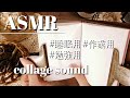 ASMR|コラージュの音で眠る🌛/relaxing,sleeping/睡眠,作業用|scrapbooking