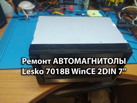 Ремонт автомагнитолы Lesko 7018B WinCE 2DIN 7"