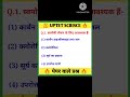 uptet science महत्वपूर्ण प्रश्न|uptet science classes|super tet science #shorts