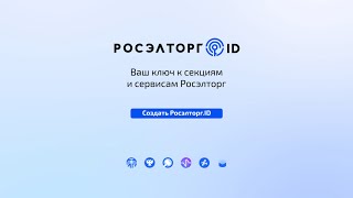 Росэлторг ID