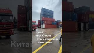 Грузим контейнер с гранитом. Китай, порт Сямэнь . Вотс ап +79153409147