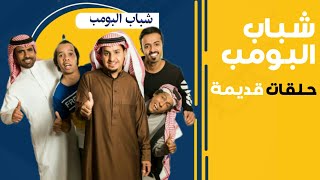 شباب البومب حلقات قديمة #5