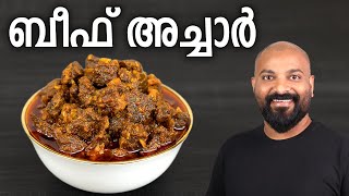 ബീഫ് അച്ചാർ | Beef Pickle - Kerala style Malayalam recipe | Beef Achar Recipe