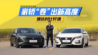 预算10万买家轿 逸达和轩逸究竟应该怎么选？