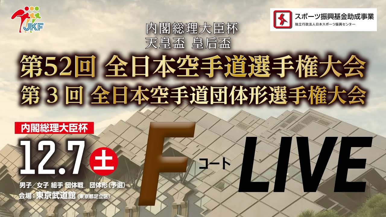 12月7日配信！】Fコート 第52回全日本空手道選手権大会（団体戦）・第3 