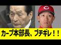 カープ本部長、羽月の証言にブチギレ!!