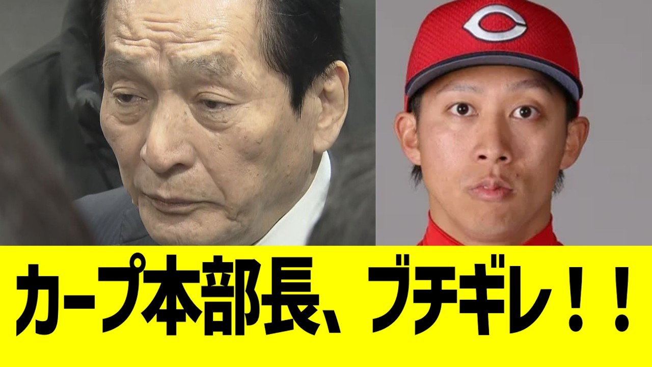 カープ本部長、羽月の証言にブチギレ!!