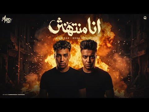 انا مانتهتش انا وانتا و مش يانا يانتا ميدو جاد و بوده محمد توزيع ميدو جاد