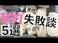 貯蓄2700万【節約失敗談5選】今なら話せる!!辛過ぎた節約生活