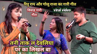 विवाह गारी गीत रितू राय और गोलू राजा #Viral_vivah_geet तनी ताकल देवलिया पर का लिखल बा
