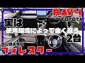 比較して決着。それぞれに感激。／トヨタ RAV4 vs スバル フォレスター