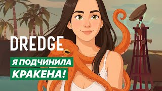 картинка: Забрала третью реликвию #14 DREDGE | Прохождение игры со всеми DLC