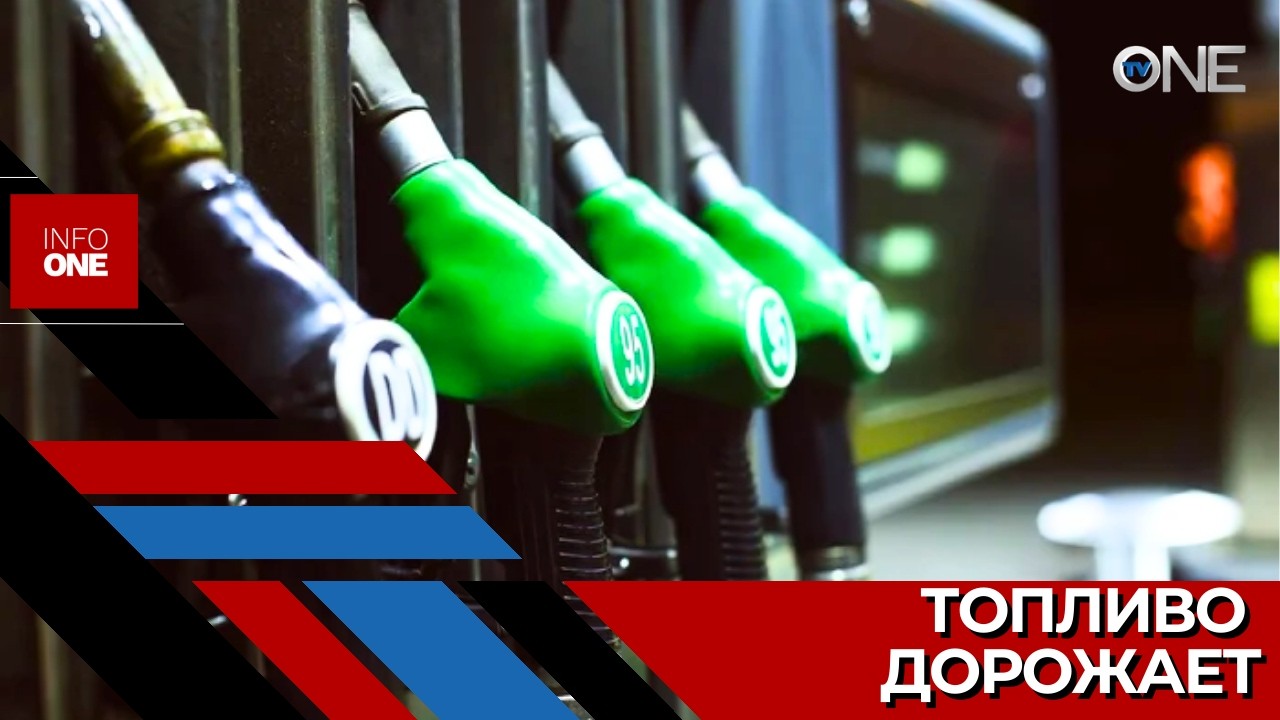 INFO ONE – В четверг максимальная стоимость бензина А-95 увеличится на 20 банов