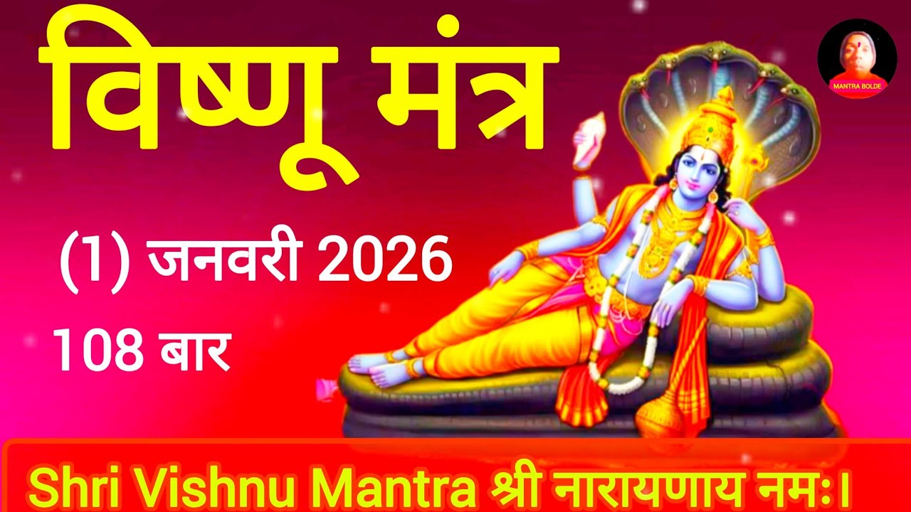 विष्णू मंत्र 108 बार ! श्री नाराणाय नमः ! Shri Vishnu Mantra 2026 ! Mantra Bolde
